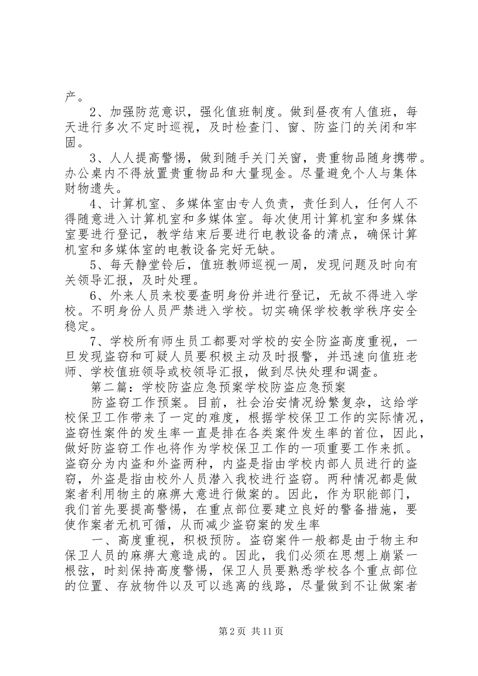 学校防盗应急预案[五篇范文]_第2页