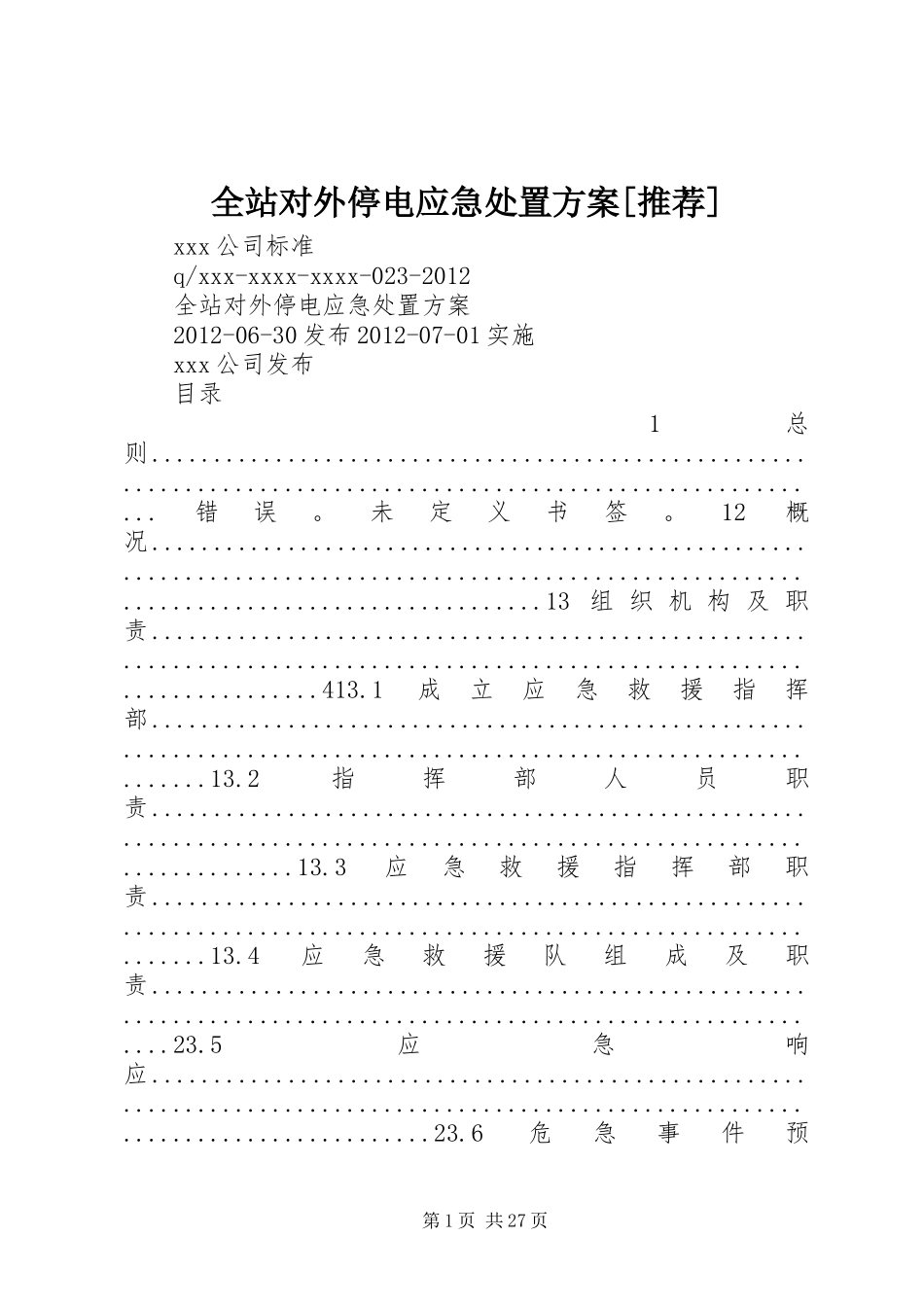 全站对外停电应急处置实施方案[推荐]_第1页