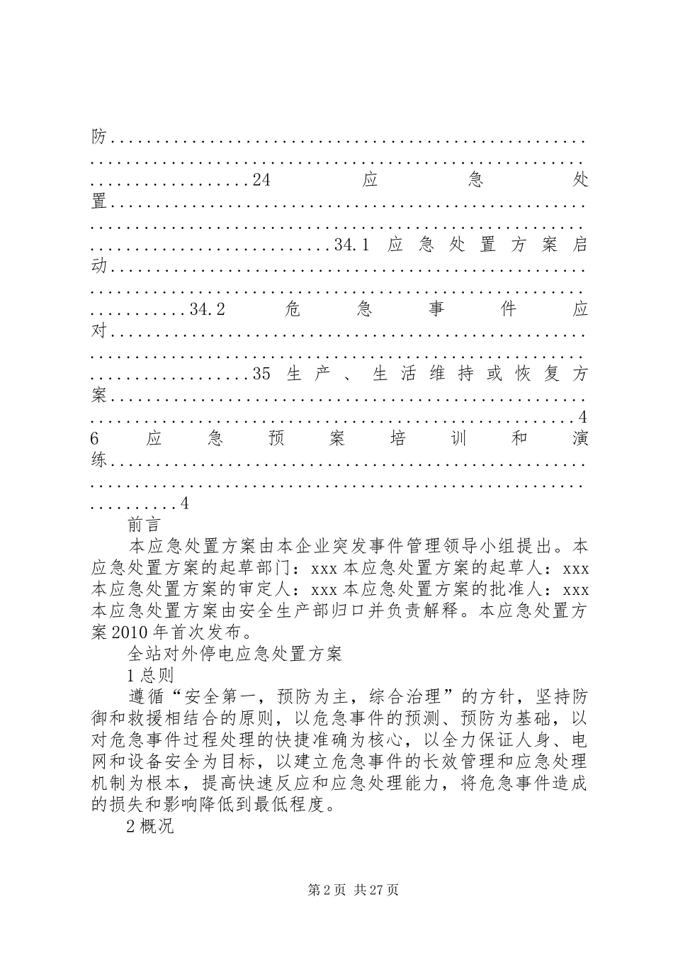 全站对外停电应急处置实施方案[推荐]_第2页