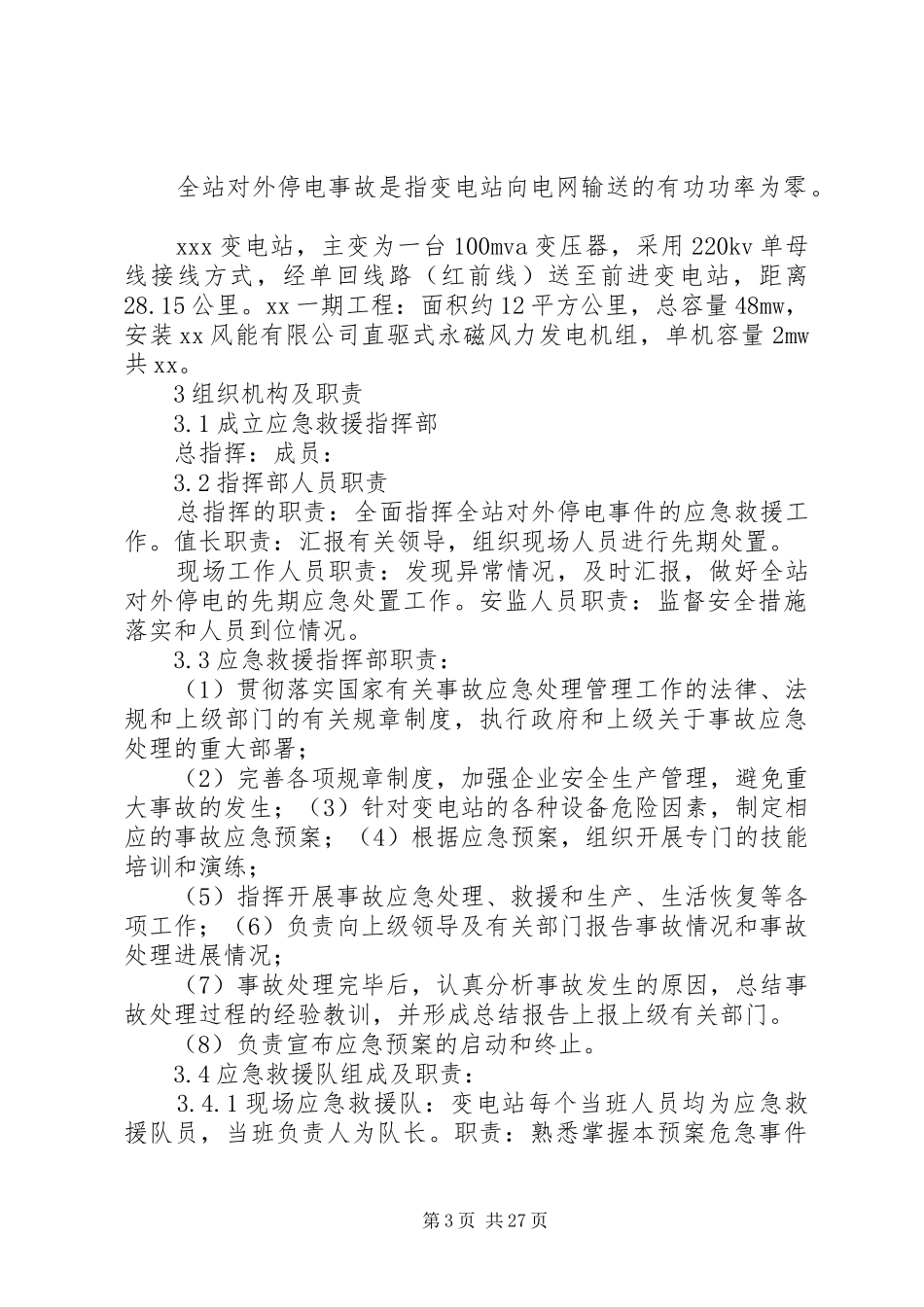 全站对外停电应急处置实施方案[推荐]_第3页