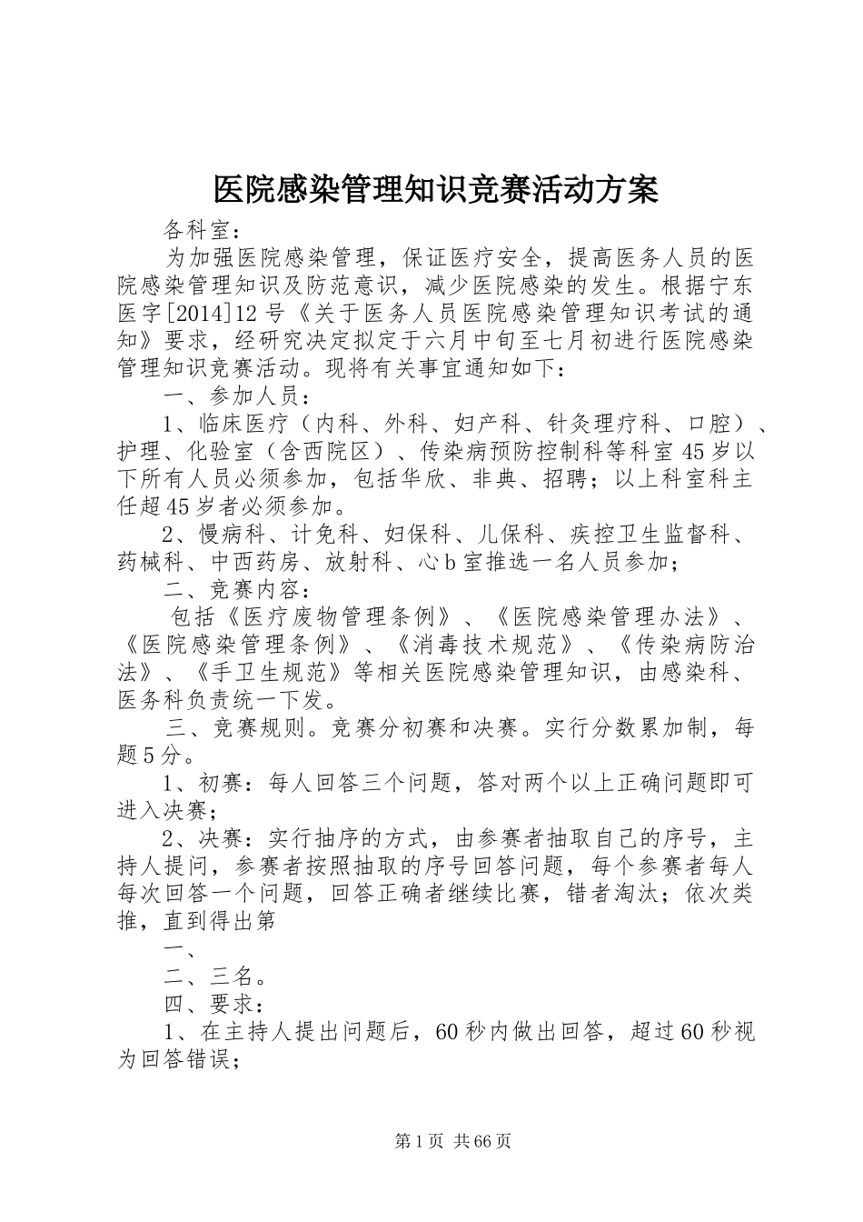 医院感染管理知识竞赛活动实施方案_第1页