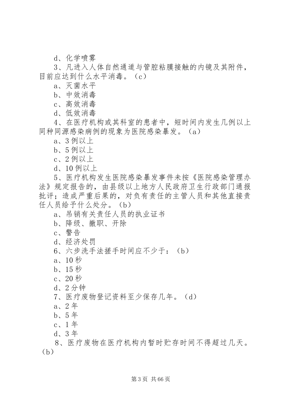 医院感染管理知识竞赛活动实施方案_第3页