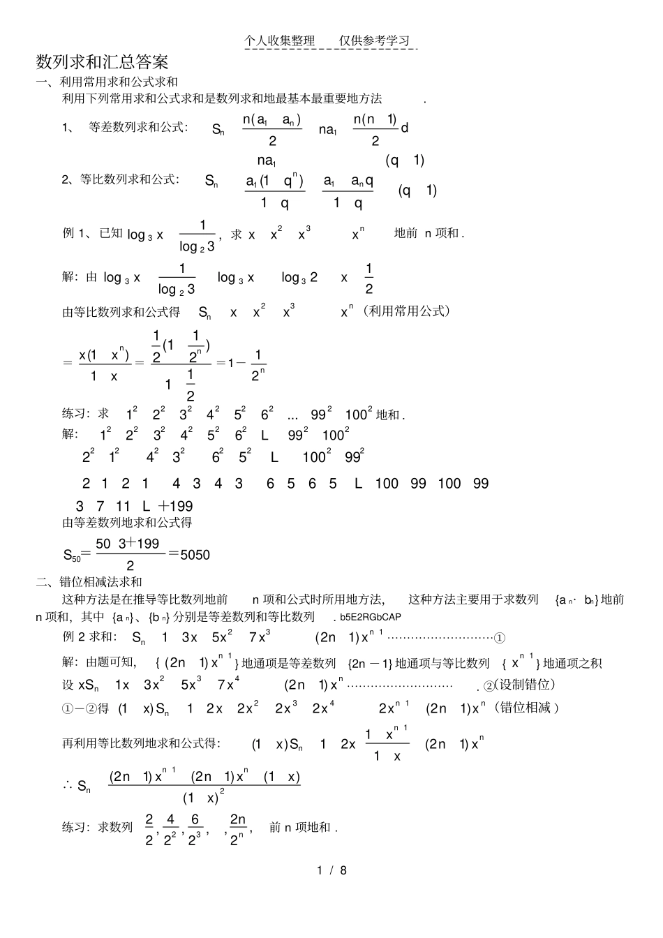 (完整版)数列求和合集例题与标准答案)_第1页