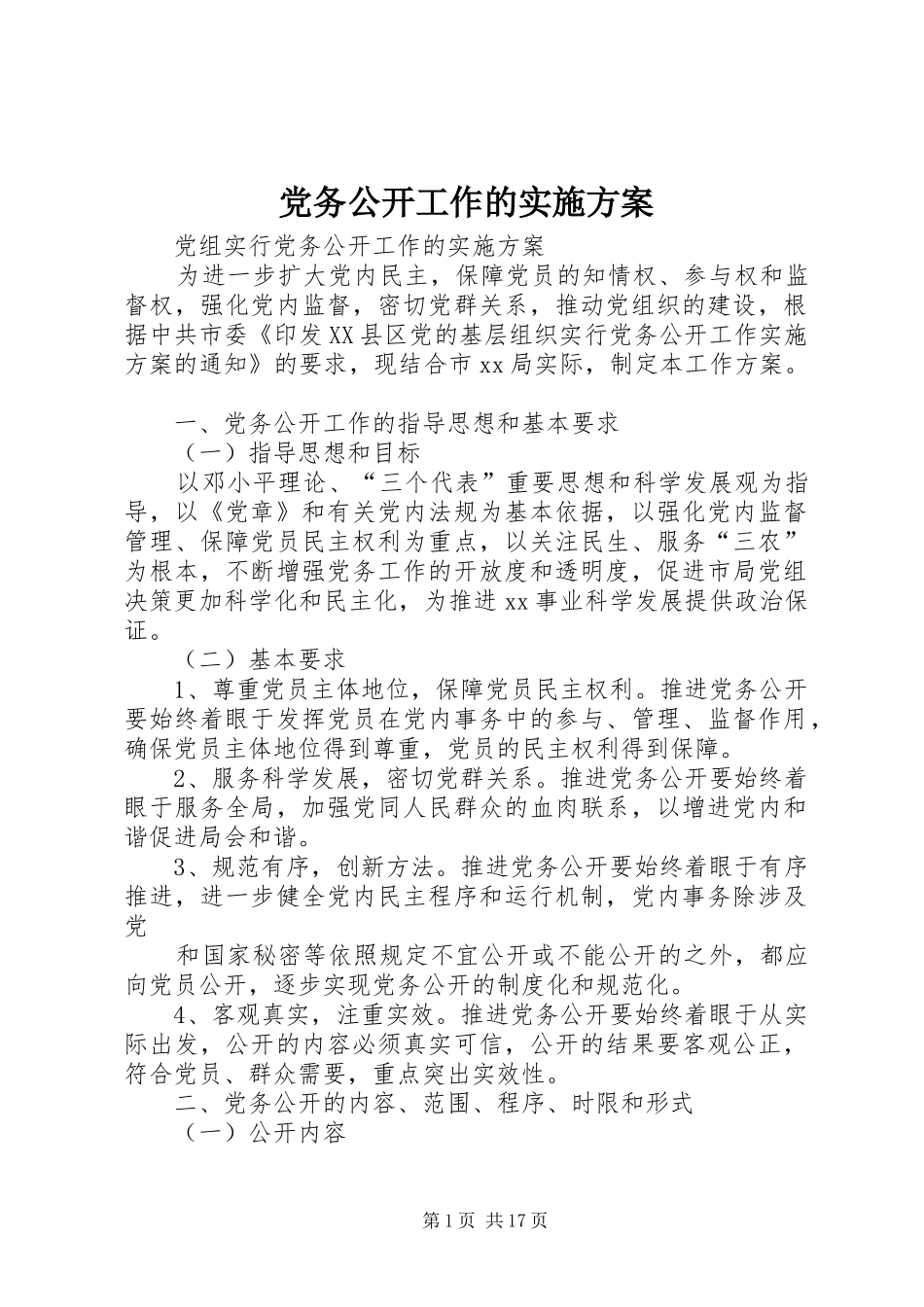 党务公开工作的方案_第1页