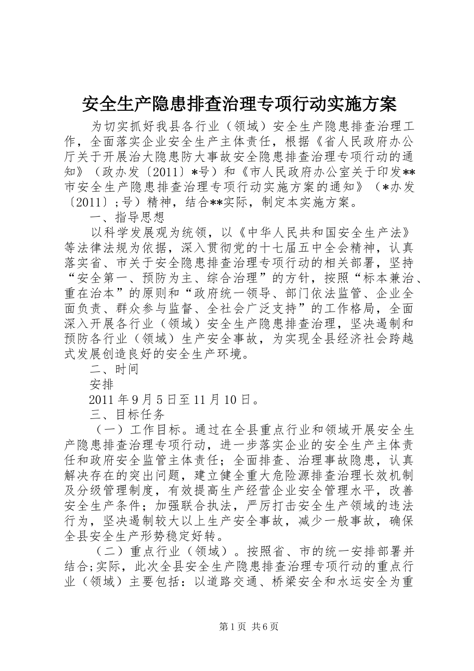 安全生产隐患排查治理专项行动方案_第1页