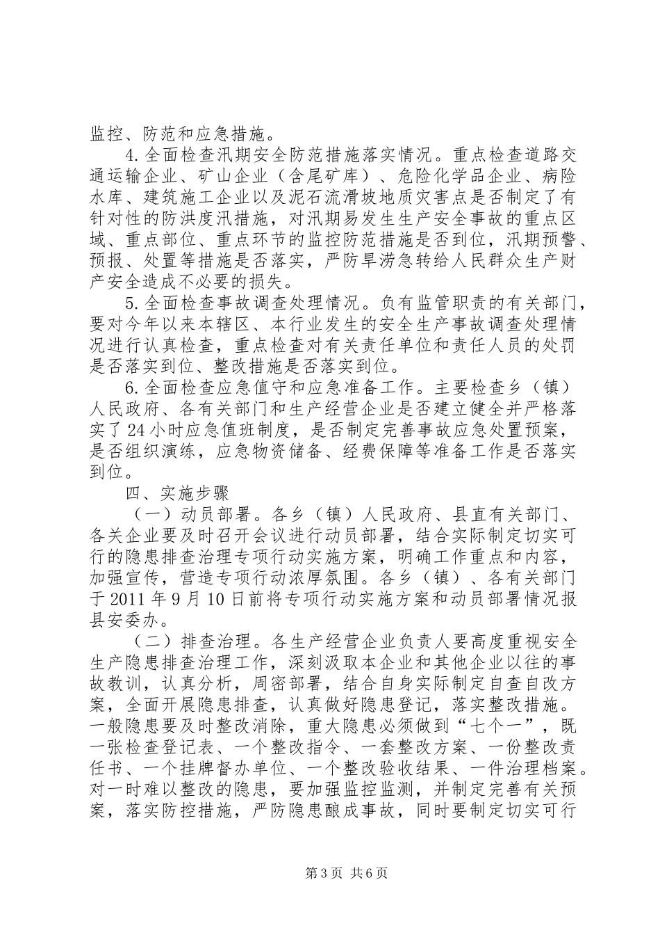安全生产隐患排查治理专项行动方案_第3页