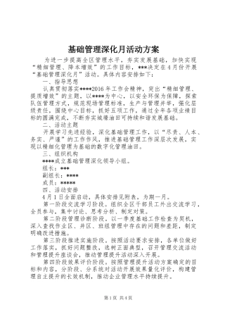 基础管理深化月活动实施方案