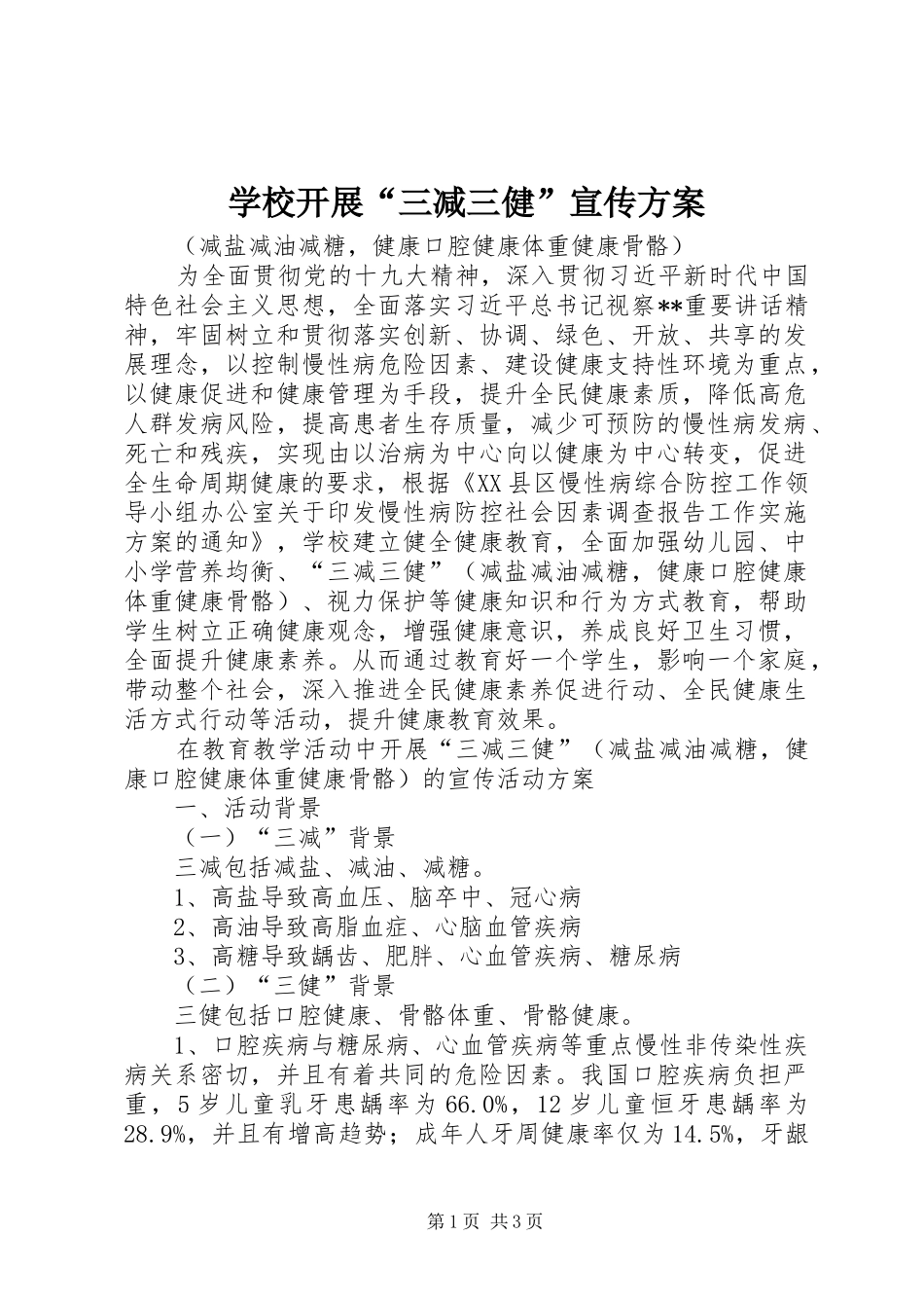 学校开展“三减三健”宣传实施方案_第1页