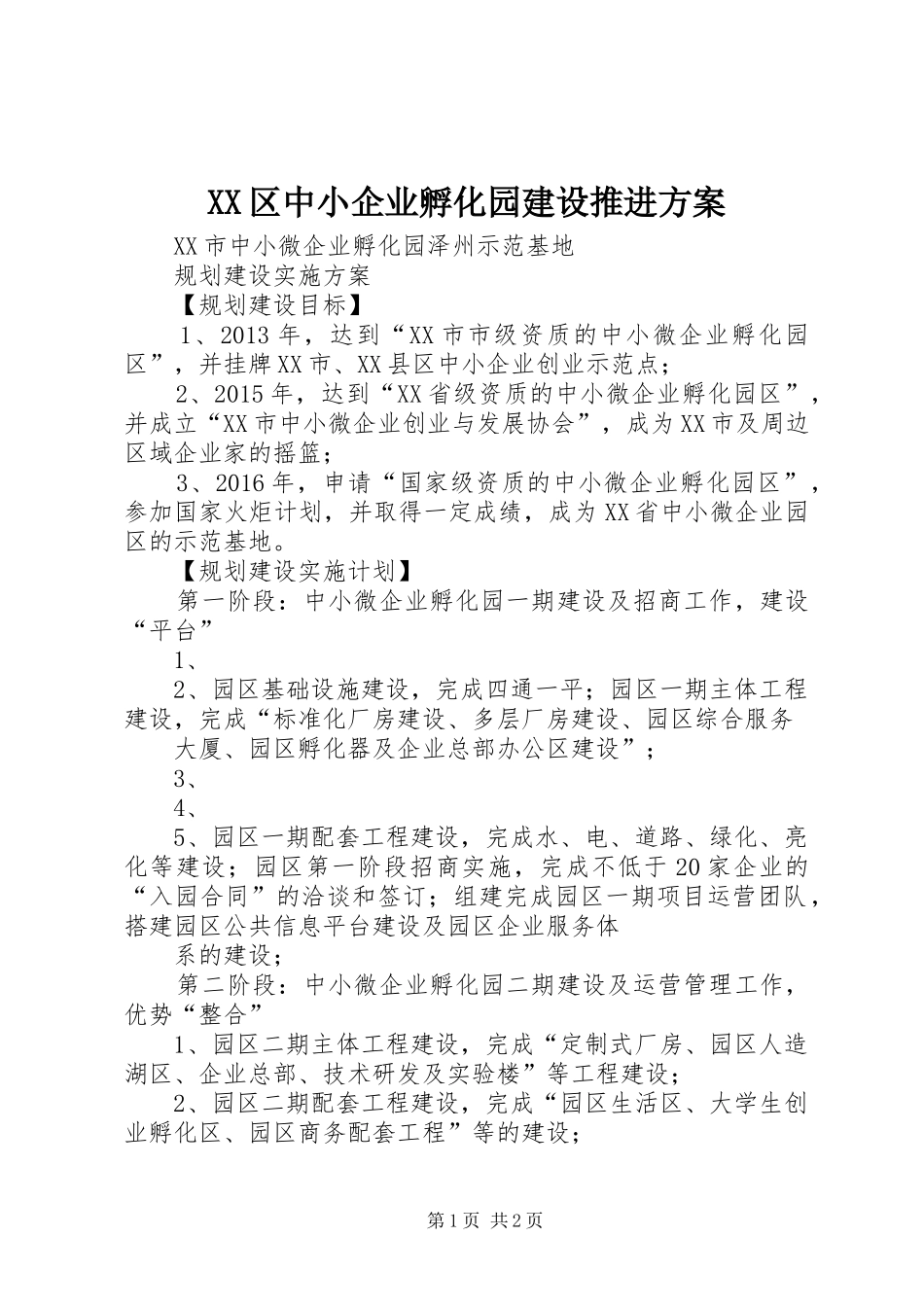 XX区中小企业孵化园建设推进实施方案_第1页