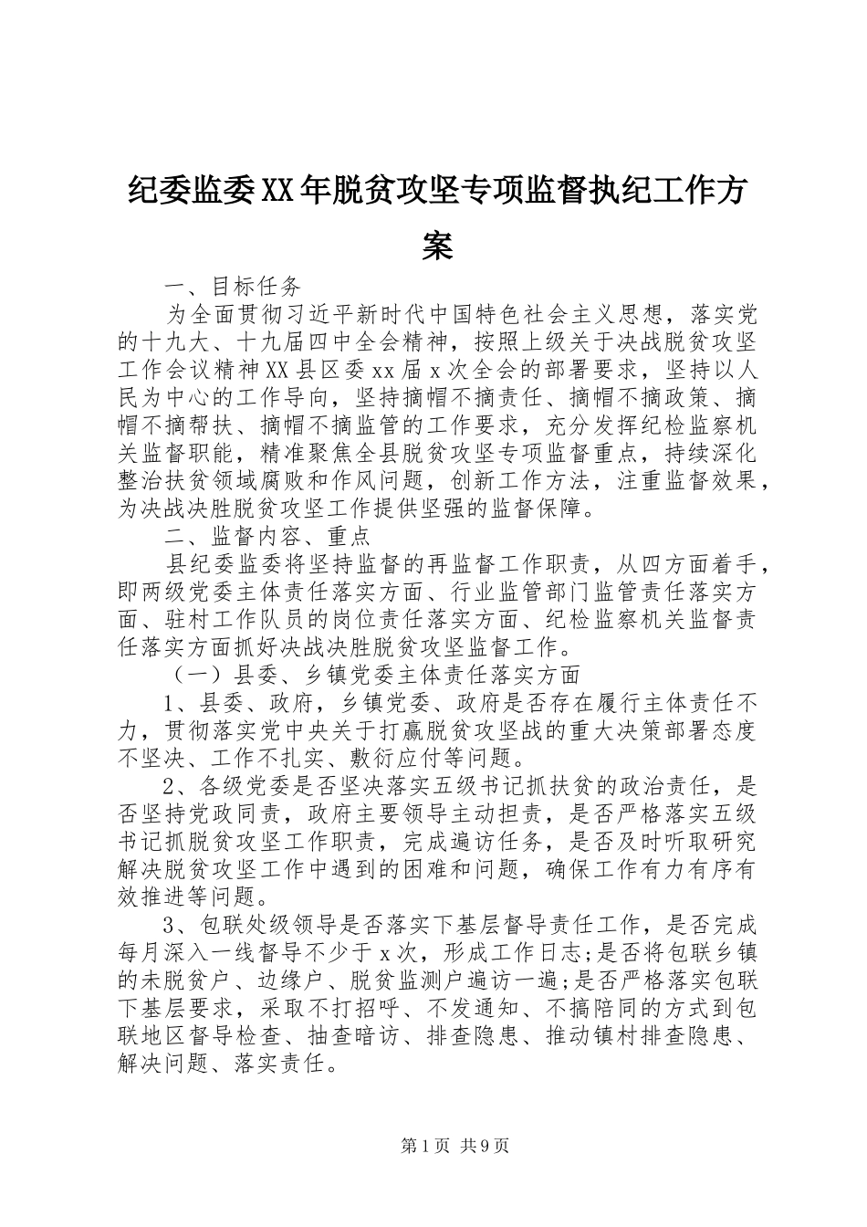 纪委监委XX年脱贫攻坚专项监督执纪工作实施方案_第1页
