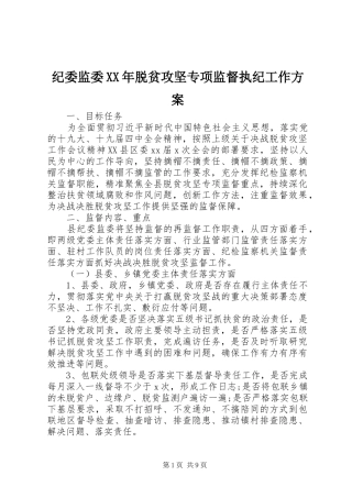 纪委监委XX年脱贫攻坚专项监督执纪工作实施方案