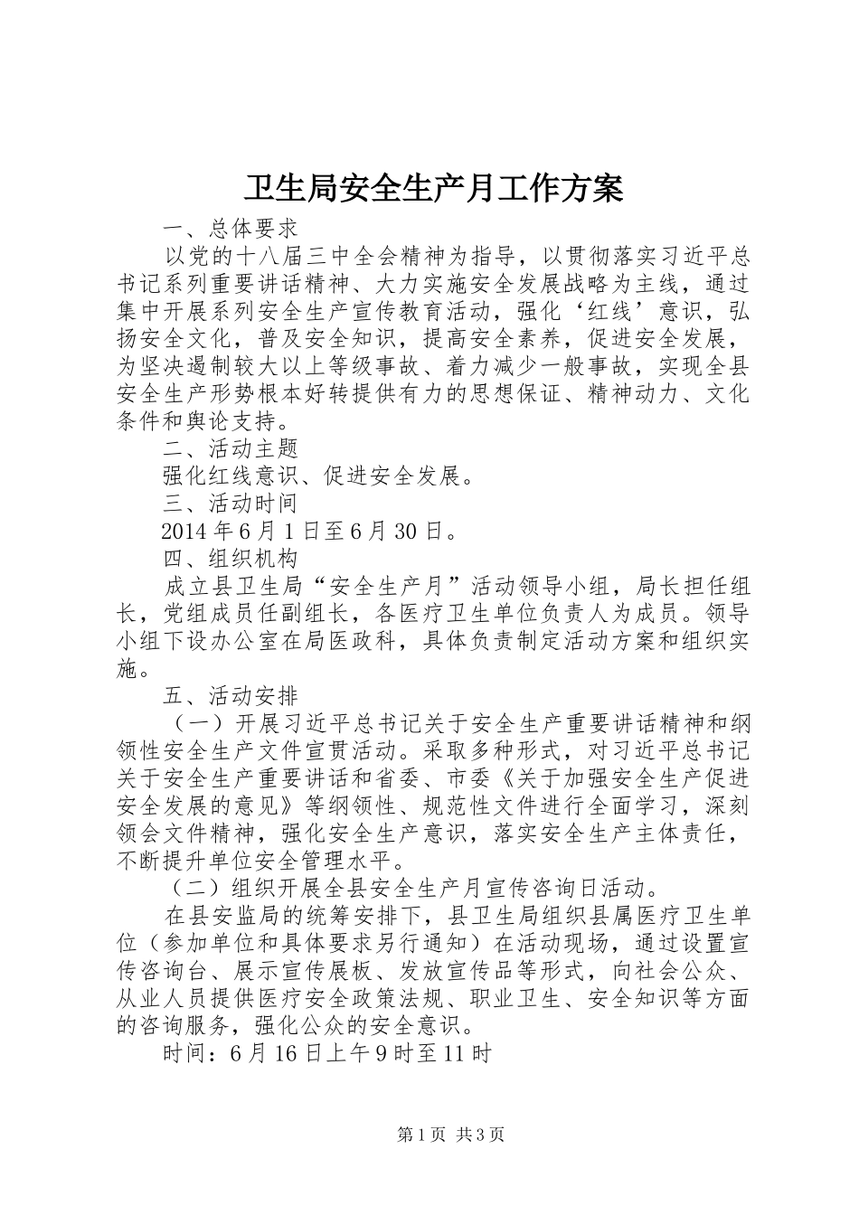 卫生局安全生产月工作实施方案_第1页