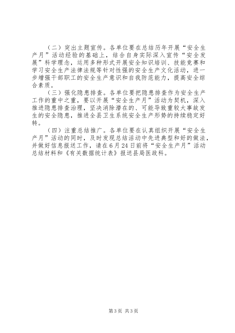 卫生局安全生产月工作实施方案_第3页