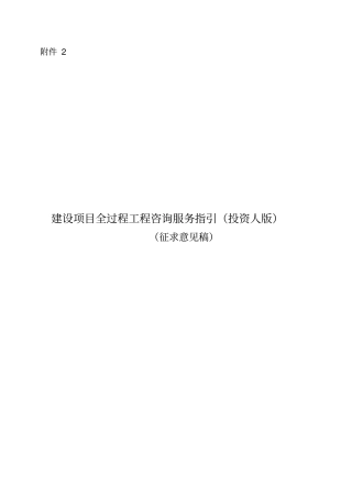 全过程工程咨询服务指引(投资人版)(征求意见稿)
