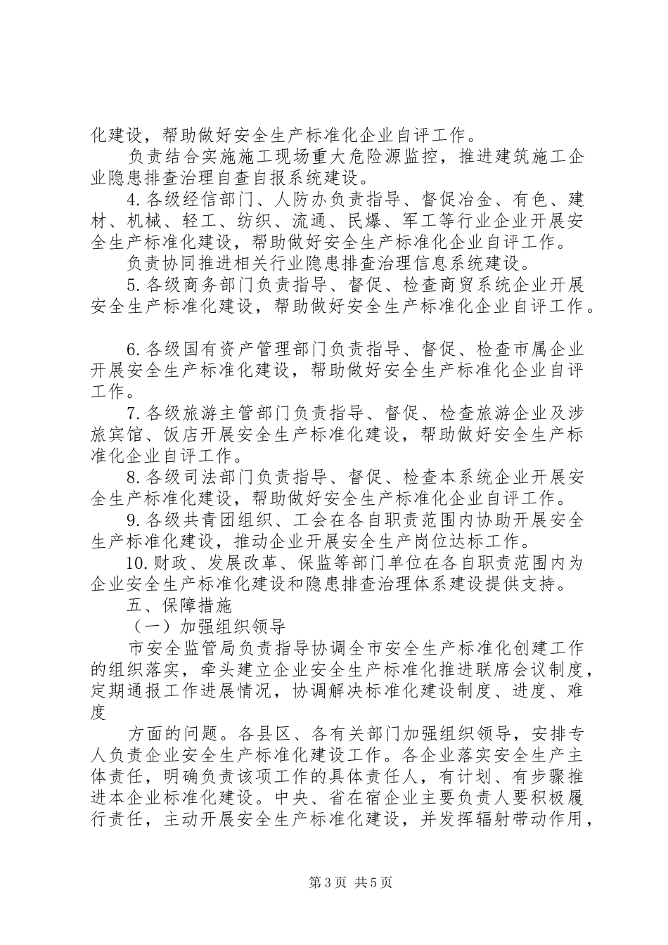 工贸行业安全生产指导实施方案_第3页