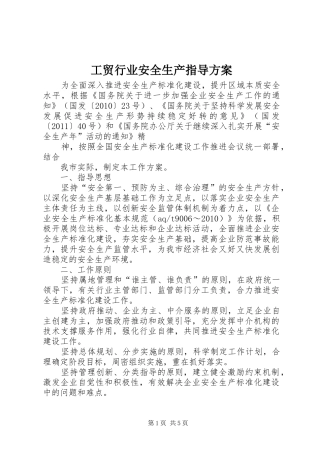 工贸行业安全生产指导实施方案