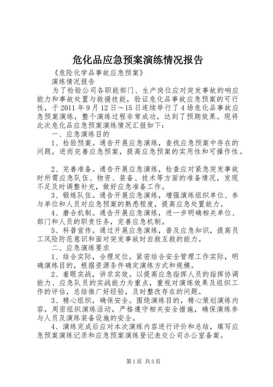 危化品应急处置预案演练情况报告_第1页