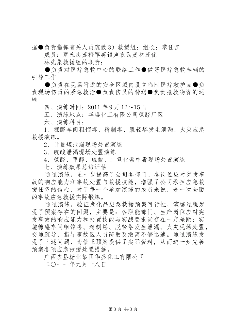 危化品应急处置预案演练情况报告_第3页