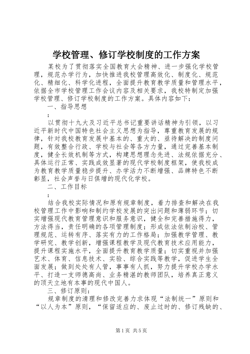学校管理、修订学校制度的工作实施方案_第1页