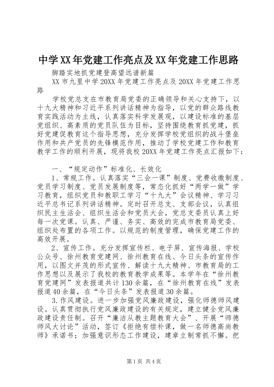 中学党建工作亮点及党建工作思路_第1页