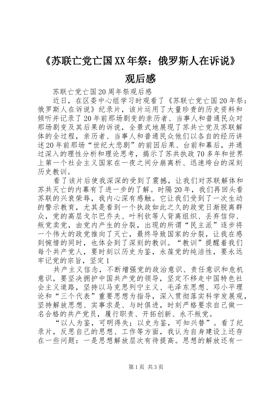 苏联亡党亡国祭俄罗斯人在诉说观后感_第1页