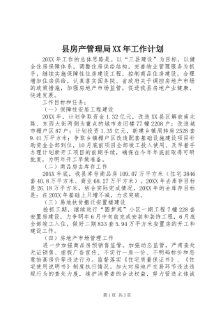 县房产管理局工作计划