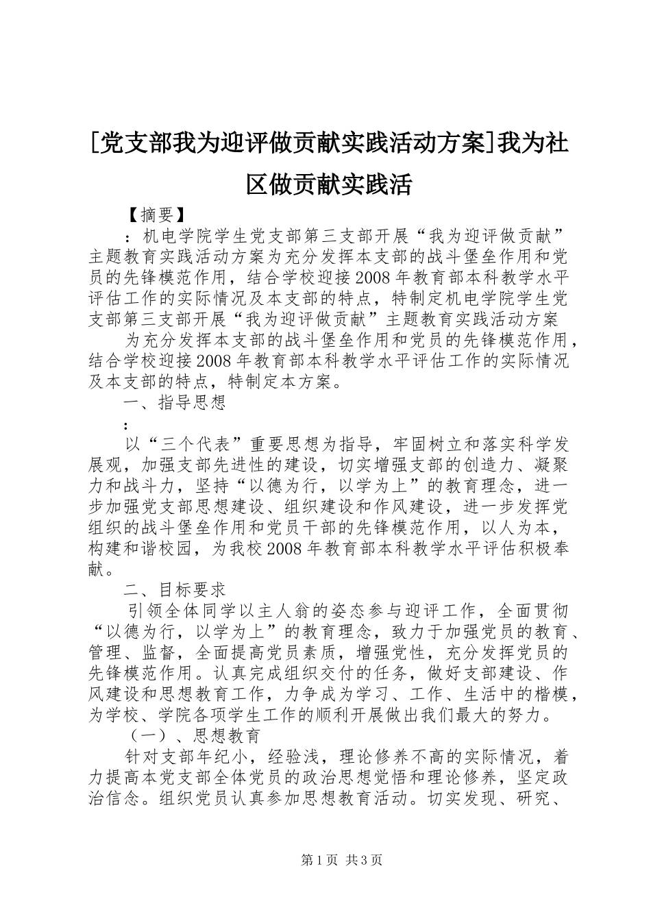 [党支部我为迎评做贡献实践活动实施方案]我为社区做贡献实践活_第1页