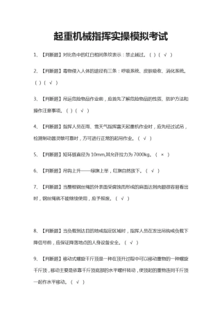 (全)起重机械指挥实操模拟考试题