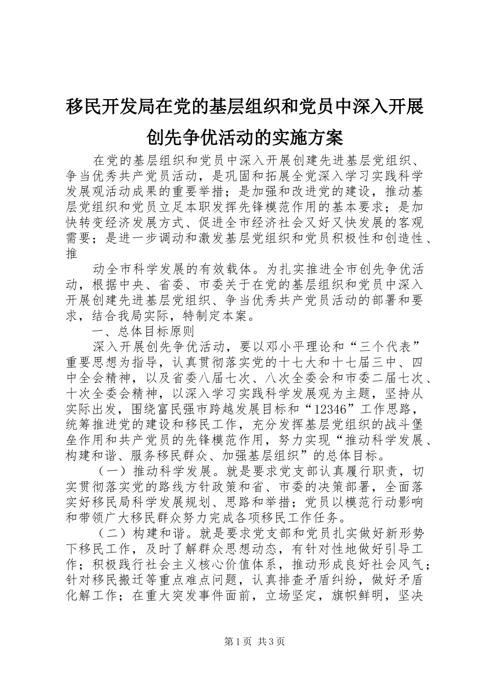 移民开发局在党的基层组织和党员中深入开展创先争优活动的方案_第1页