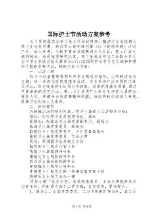 国际护士节活动实施方案参考