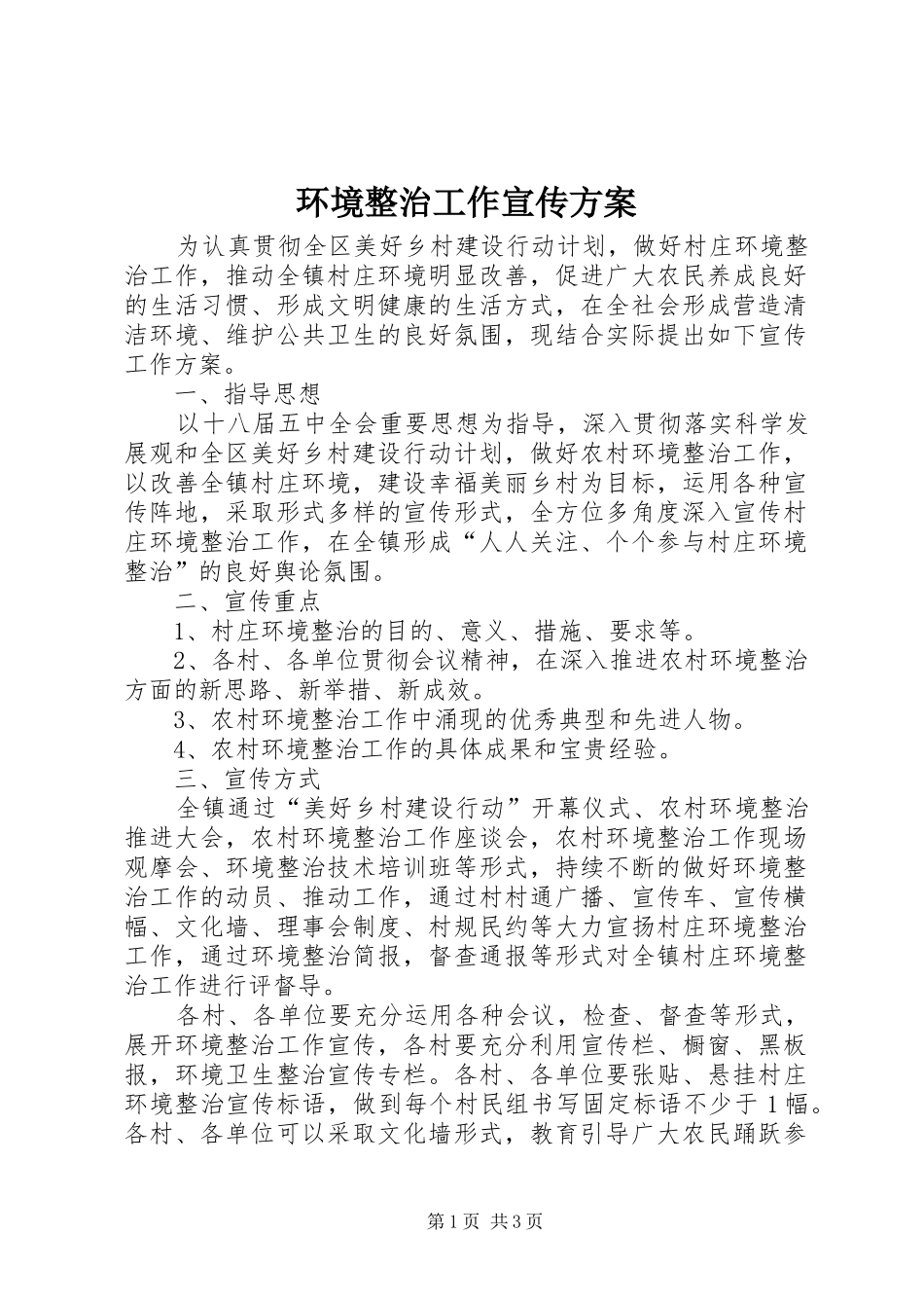 环境整治工作宣传实施方案_第1页