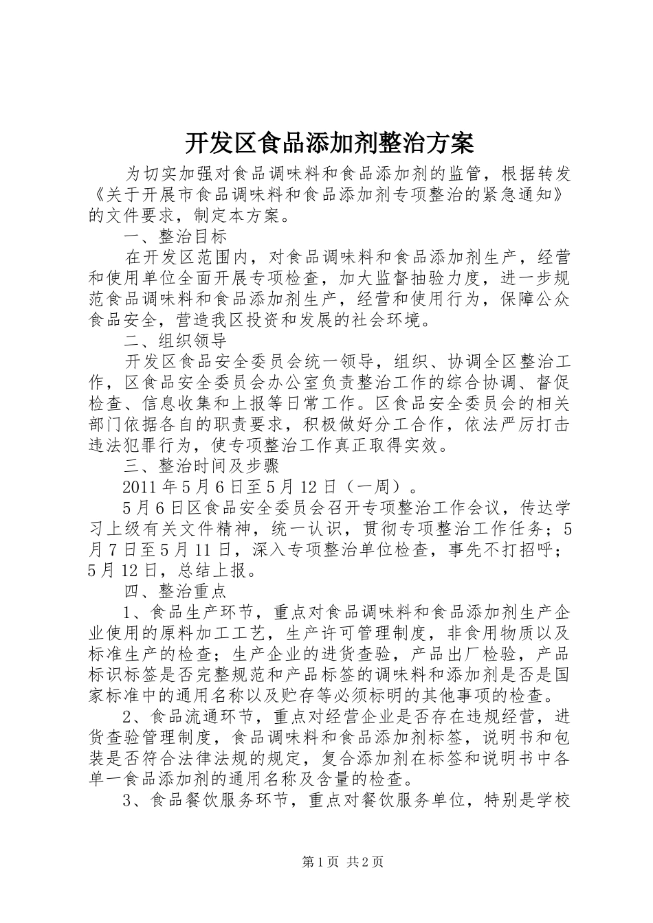 开发区食品添加剂整治实施方案_第1页