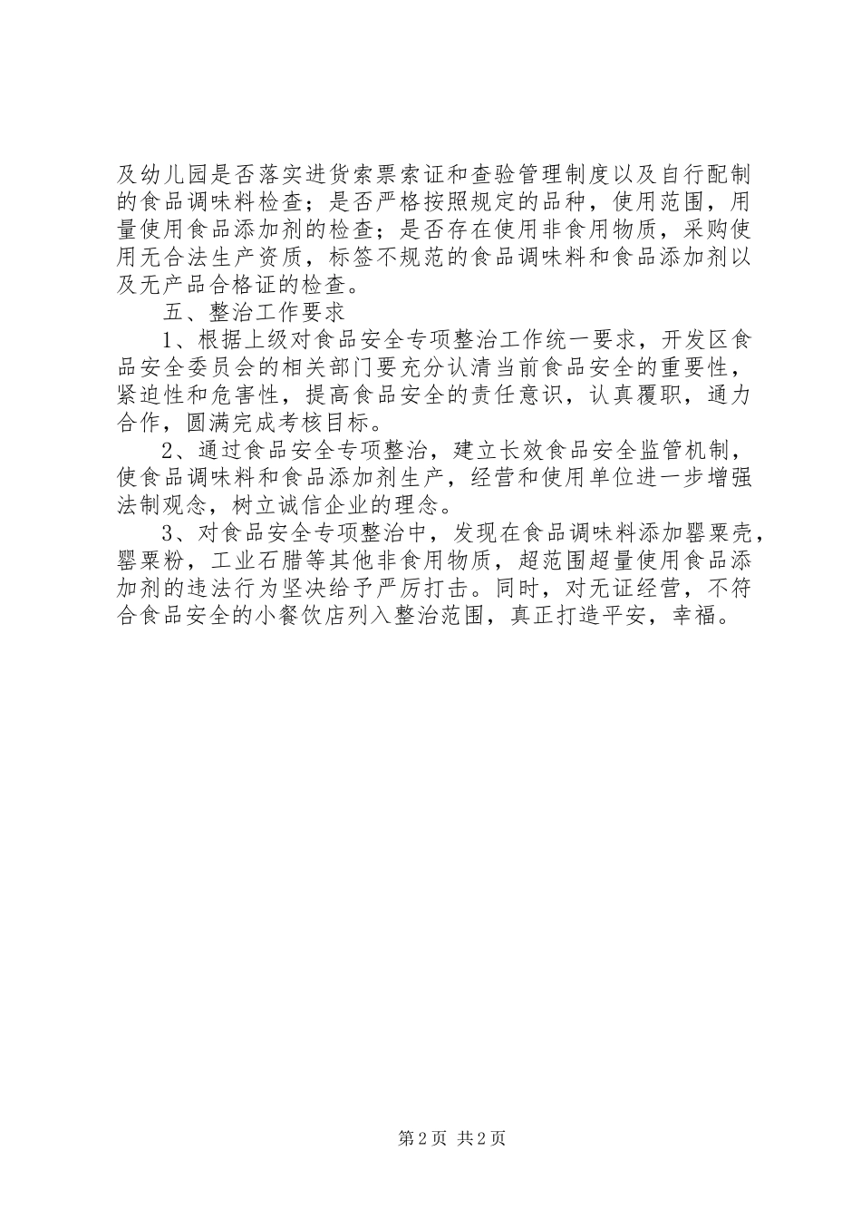 开发区食品添加剂整治实施方案_第2页