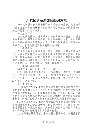 开发区食品添加剂整治实施方案