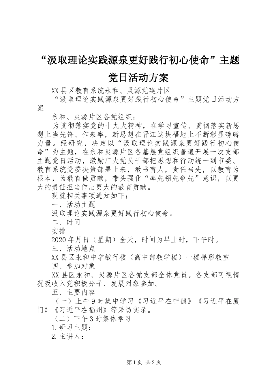 “汲取理论实践源泉更好践行初心使命”主题党日活动实施方案_第1页