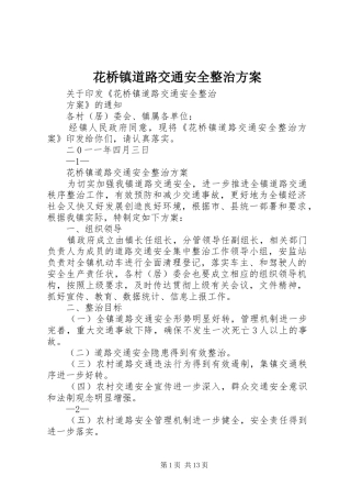 花桥镇道路交通安全整治实施方案