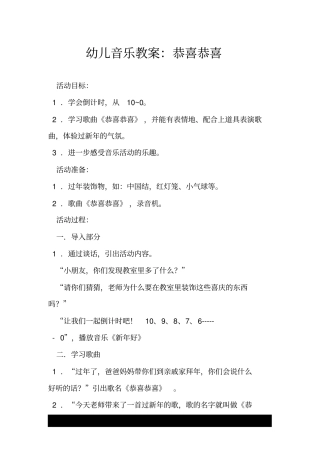 幼儿音乐教案：恭喜恭喜.doc