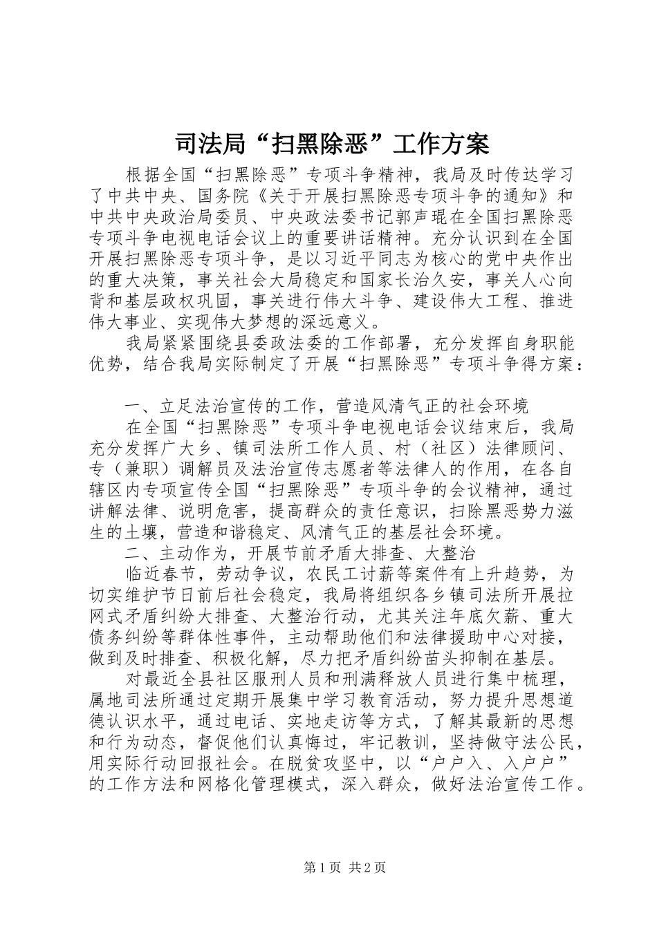 司法局“扫黑除恶”工作实施方案_第1页