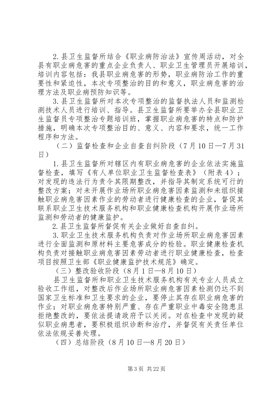 XX县区开展职业病危害专项整治工作方案范文合集_第3页