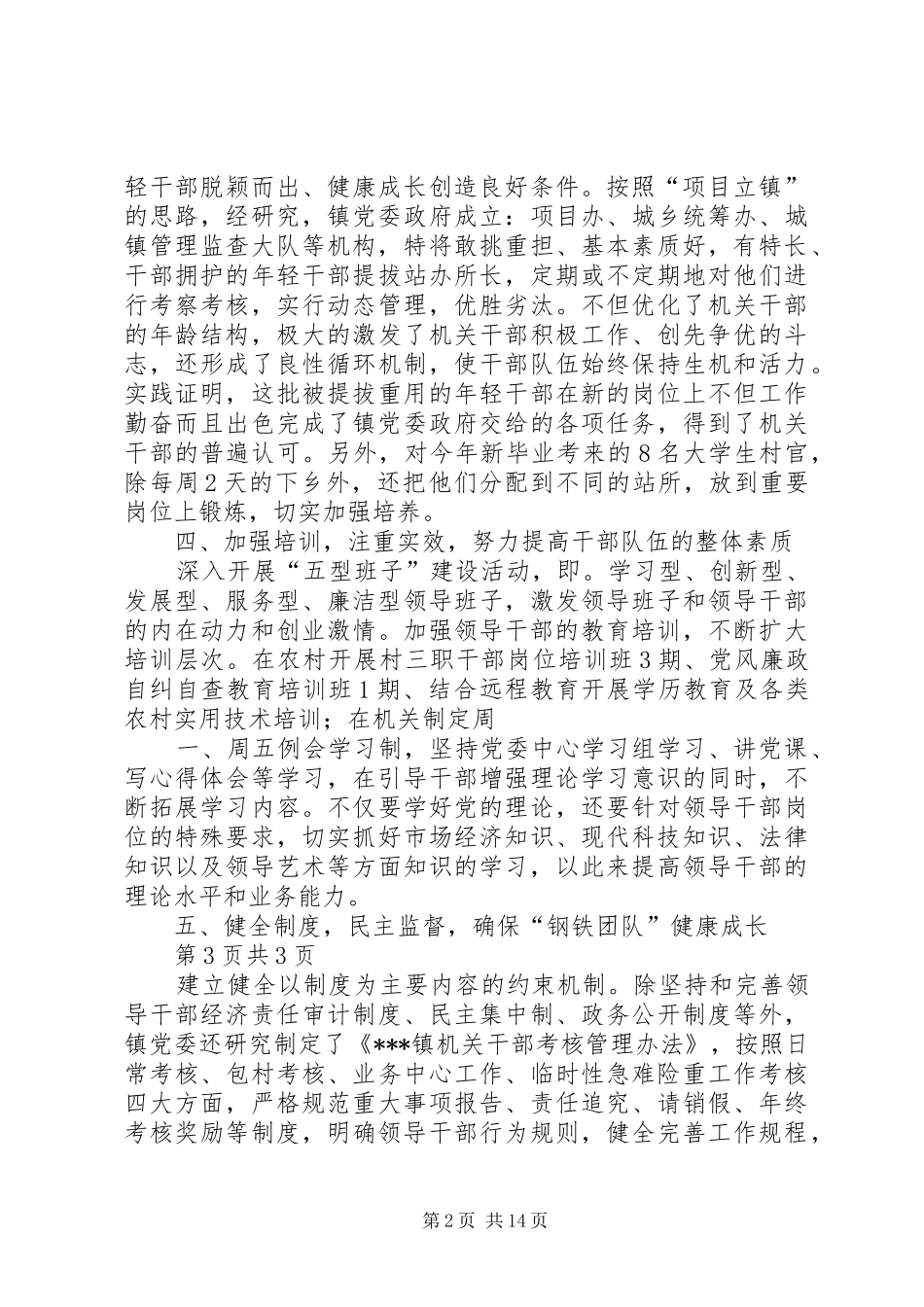 关于对《在推进迅速崛起进程中打造钢铁团队工作方案》贯彻落实情况的汇报_第2页