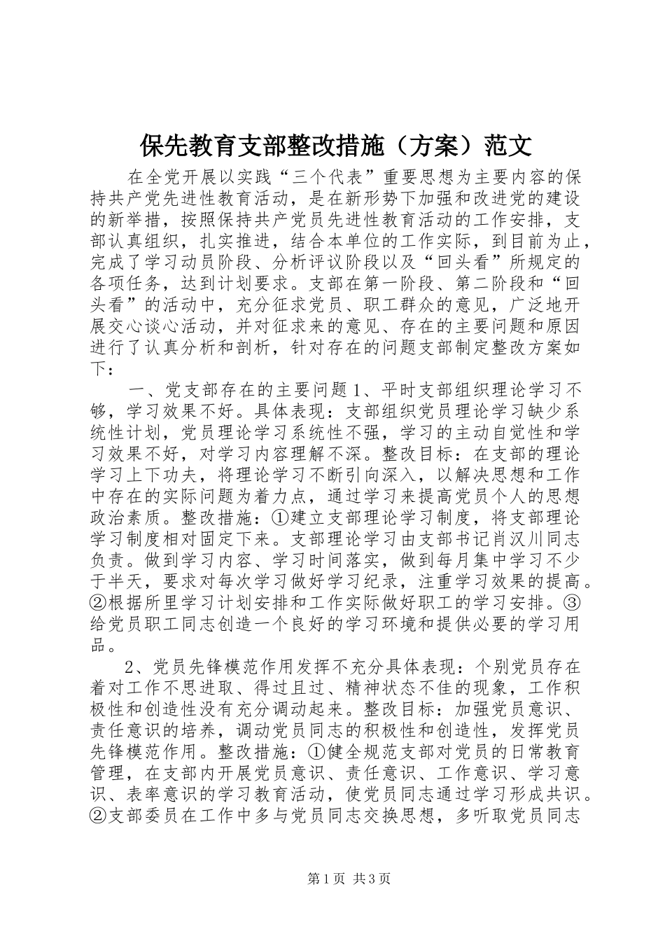 保先教育支部整改措施（实施方案）范文_第1页