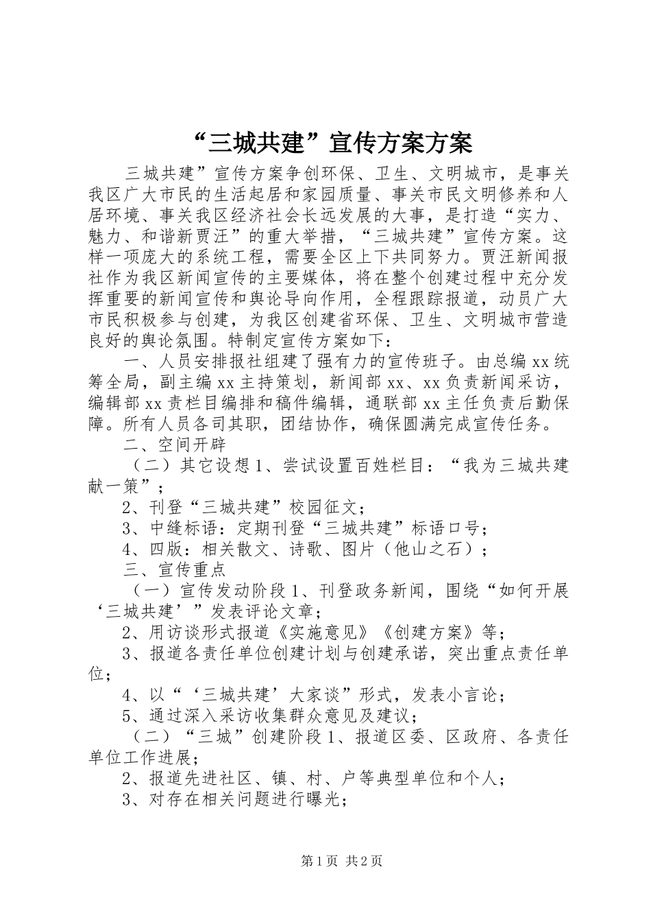 “三城共建”宣传实施方案实施方案_第1页
