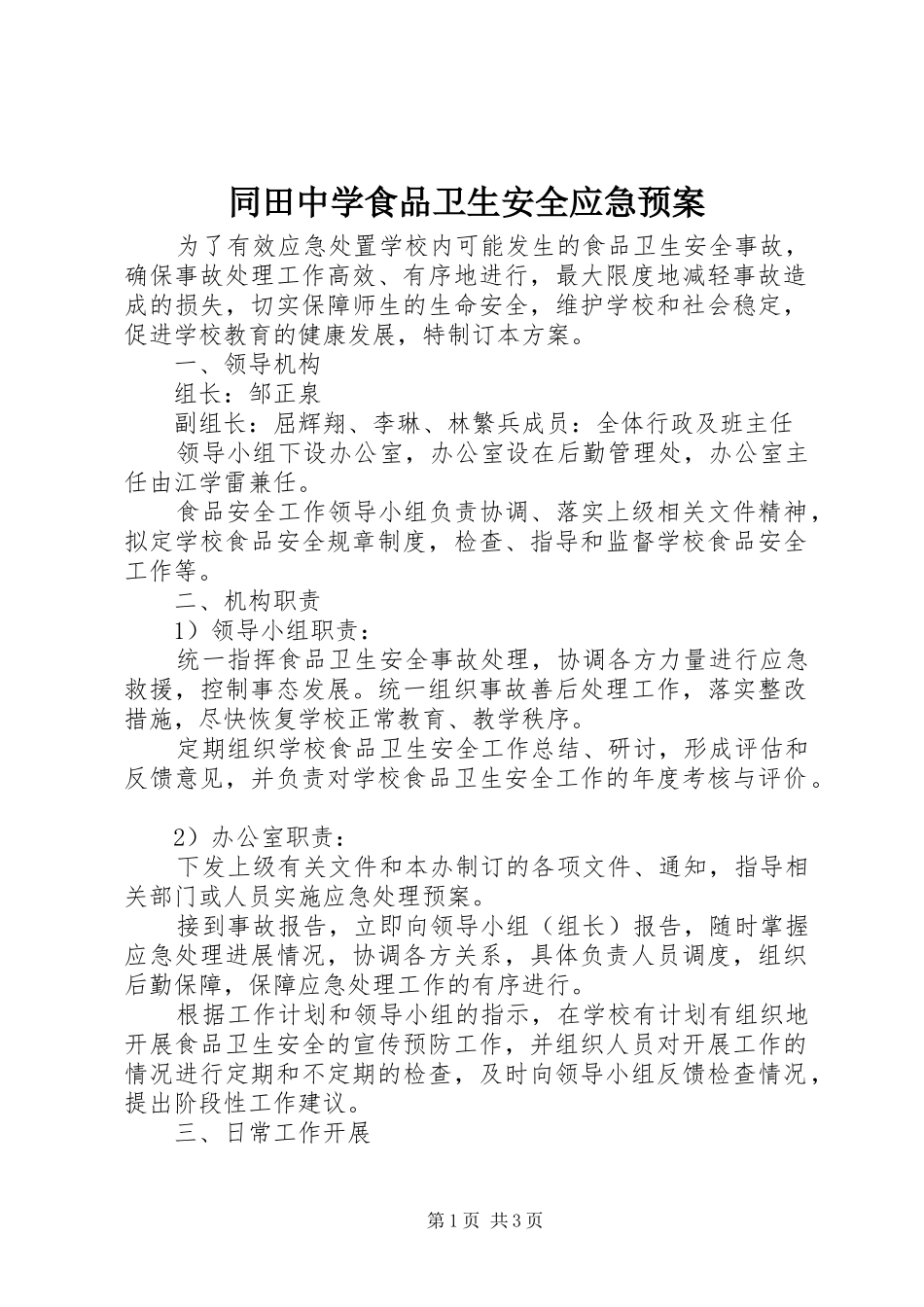 同田中学食品卫生安全应急处置预案_第1页