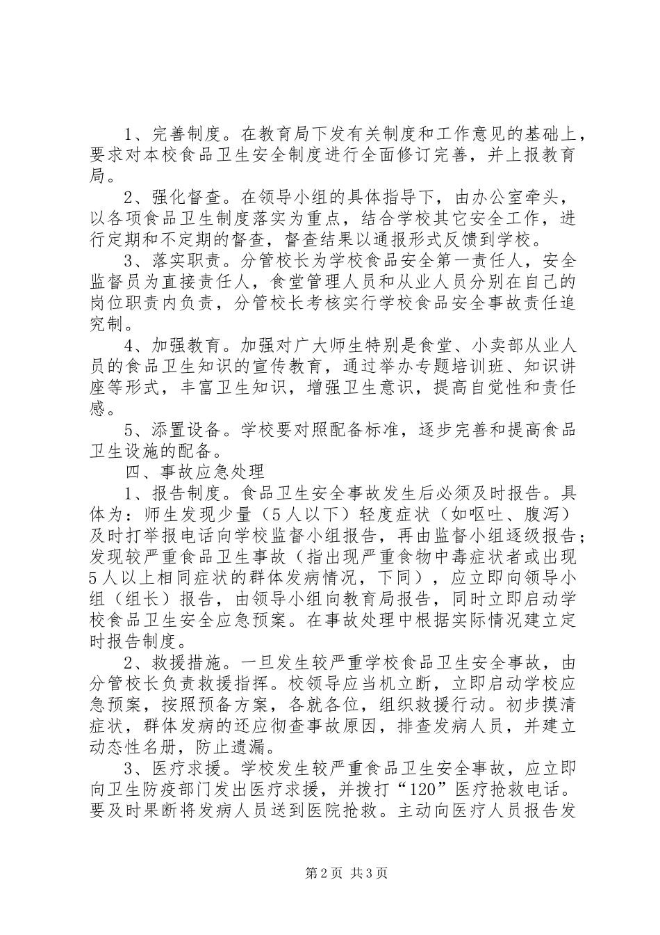 同田中学食品卫生安全应急处置预案_第2页