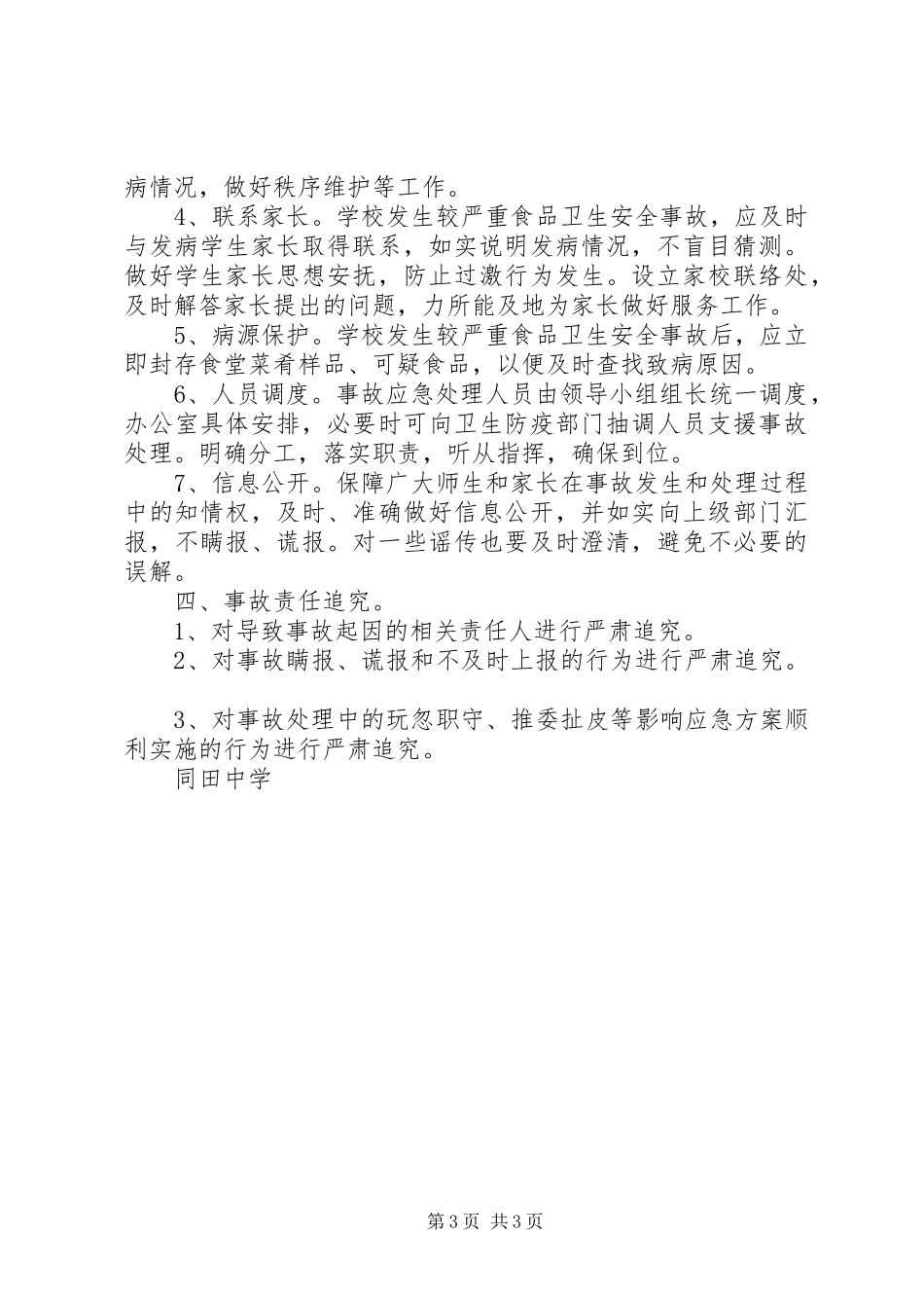 同田中学食品卫生安全应急处置预案_第3页