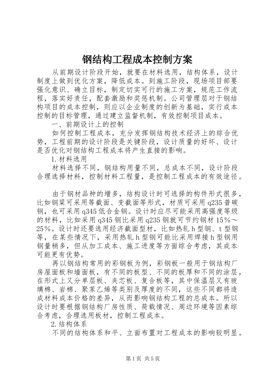 钢结构工程成本控制实施方案_第1页