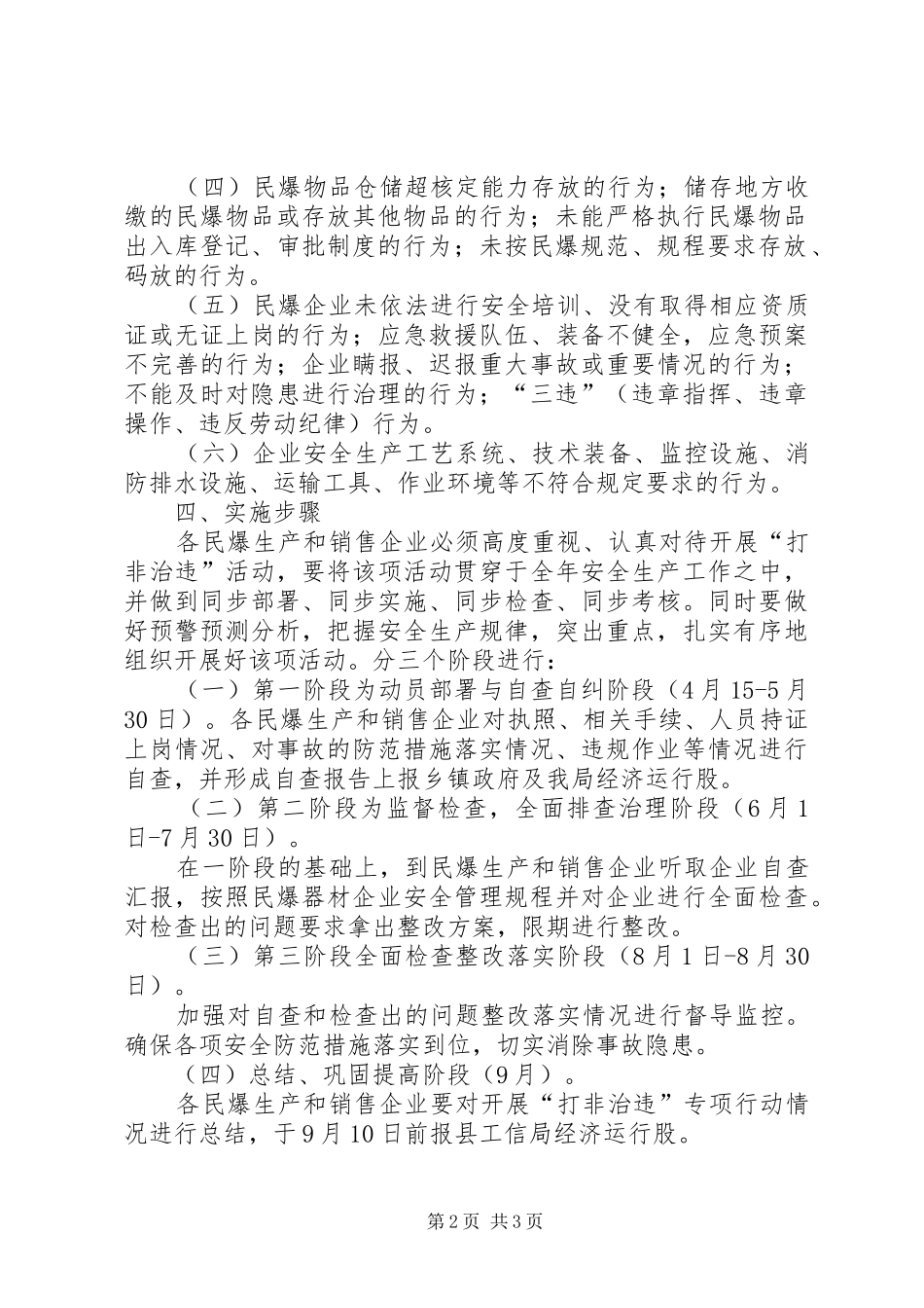 民爆行业打非治违工作实施方案_第2页