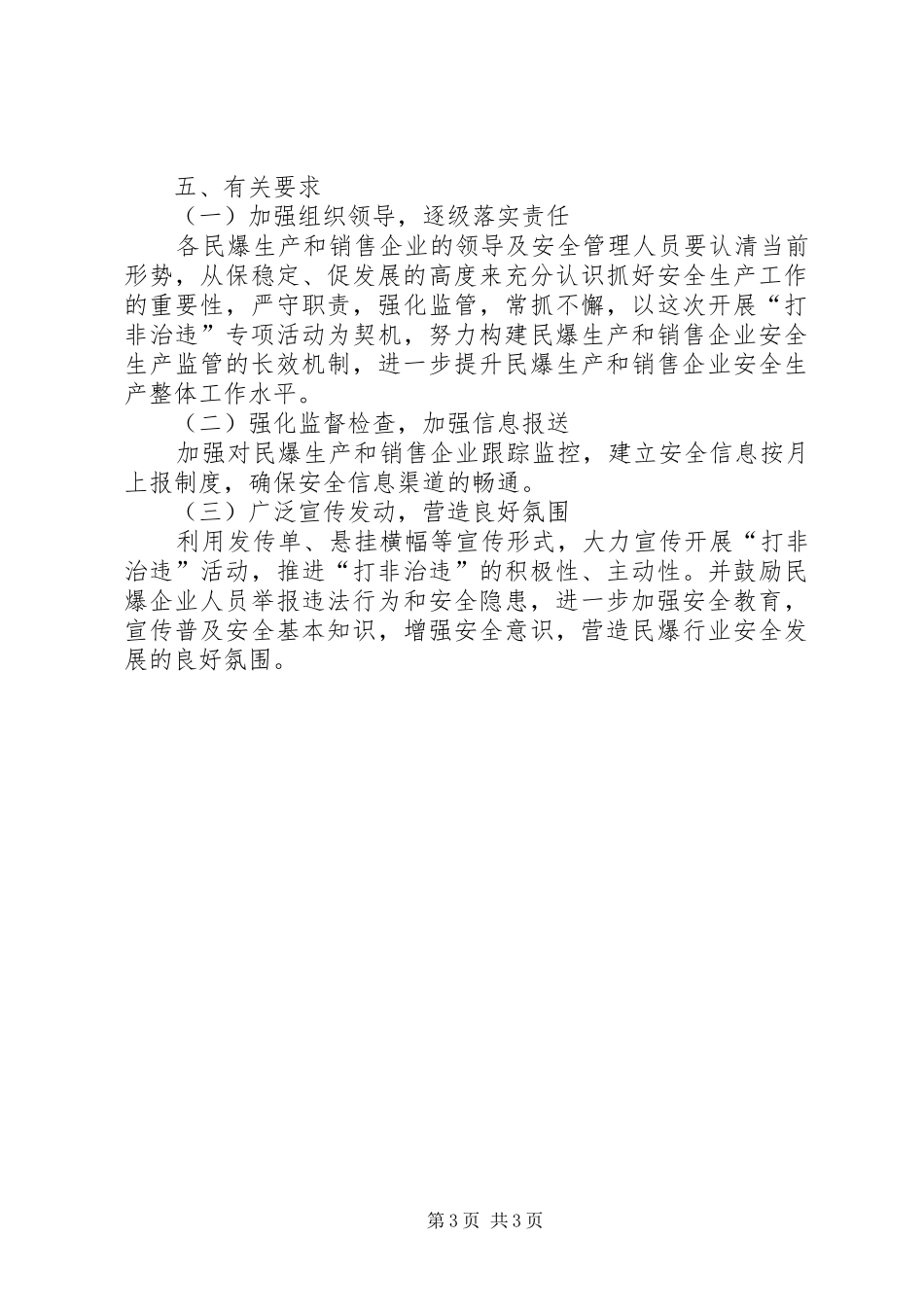 民爆行业打非治违工作实施方案_第3页