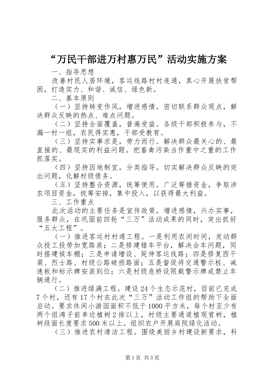 “万民干部进万村惠万民”活动方案_第1页