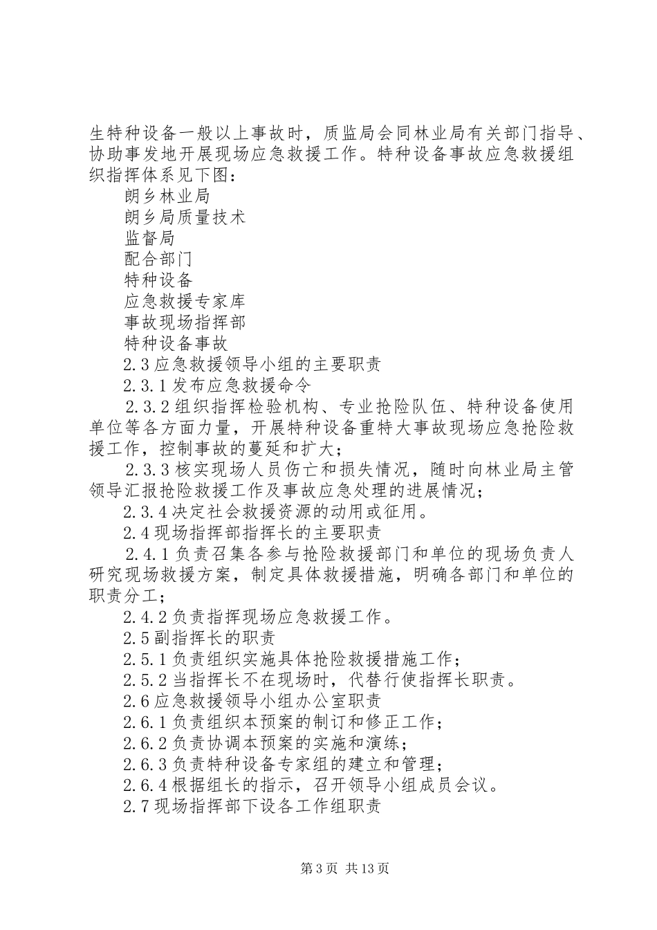 林业局特种设备事故应急处理预案_第3页